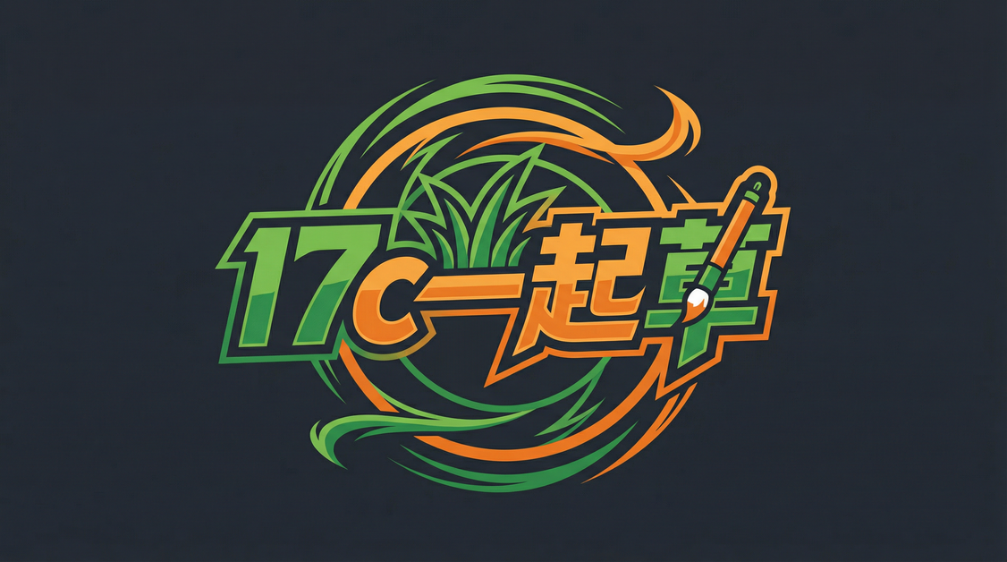 17c一起草